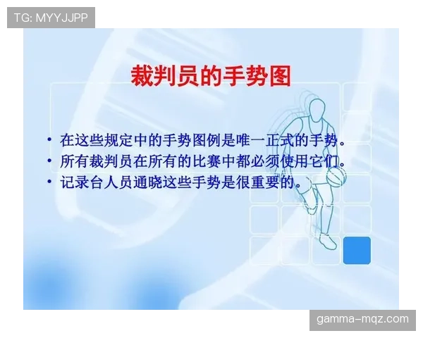 裁判手势速查：常见手势含义与适用判罚场景
