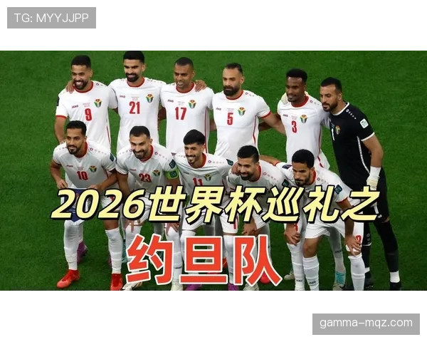 约旦队冲击2026世界杯历史首秀 这支西亚黑马能否创造奇迹